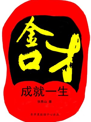 cover image of 金口才成就一生
